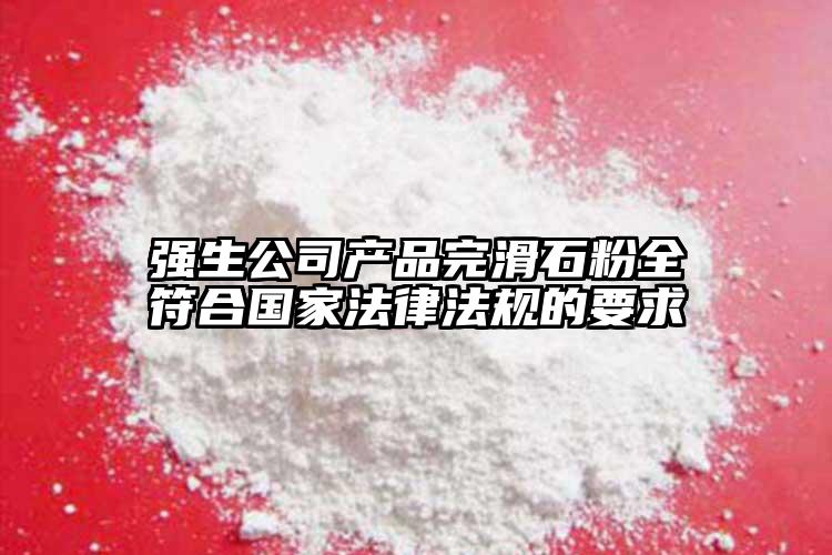 強生公司產(chǎn)品完滑石粉全符合國家法律法規(guī)的要求