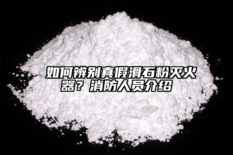  如何辨別真假滑石粉滅火器？消防人員介紹