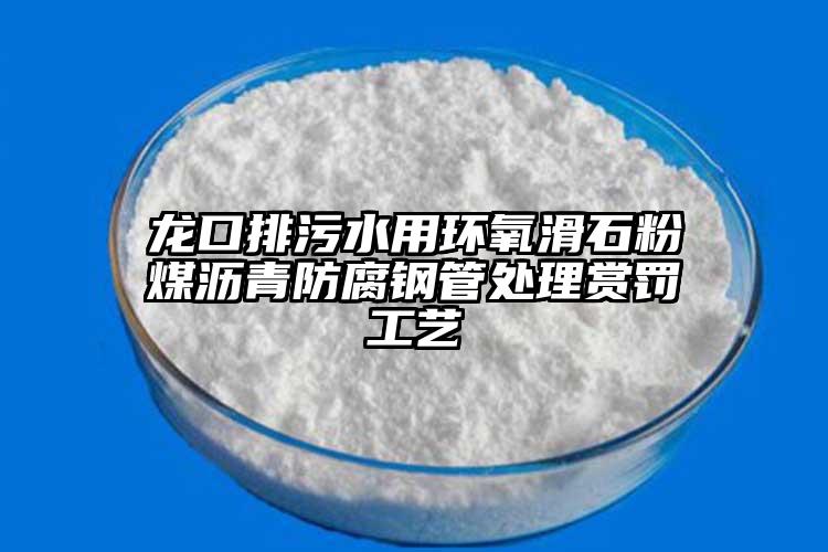 龍口排污水用環(huán)氧滑石粉煤瀝青防腐鋼管處理賞罰工藝