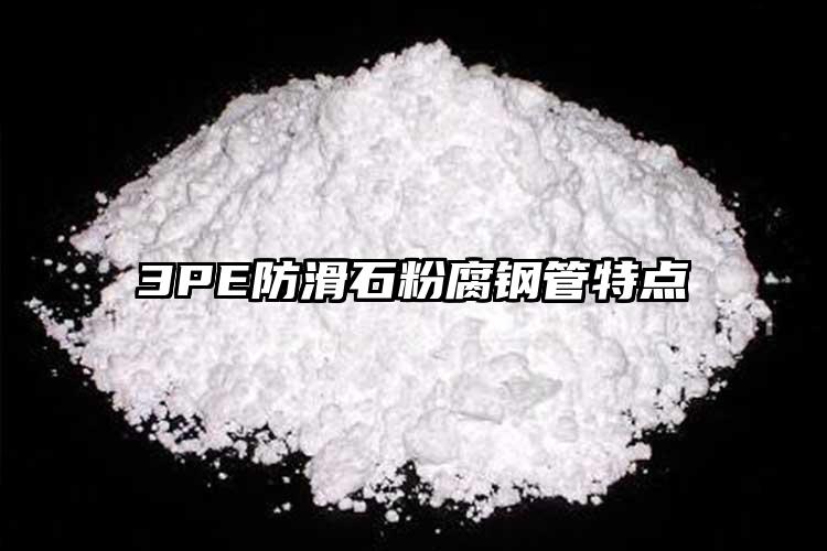 3PE防滑石粉腐鋼管特點(diǎn)