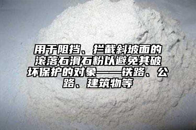 用于阻擋、攔截斜坡面的滾落石滑石粉以避免其破壞保護的對象——鐵路、公路、建筑物等