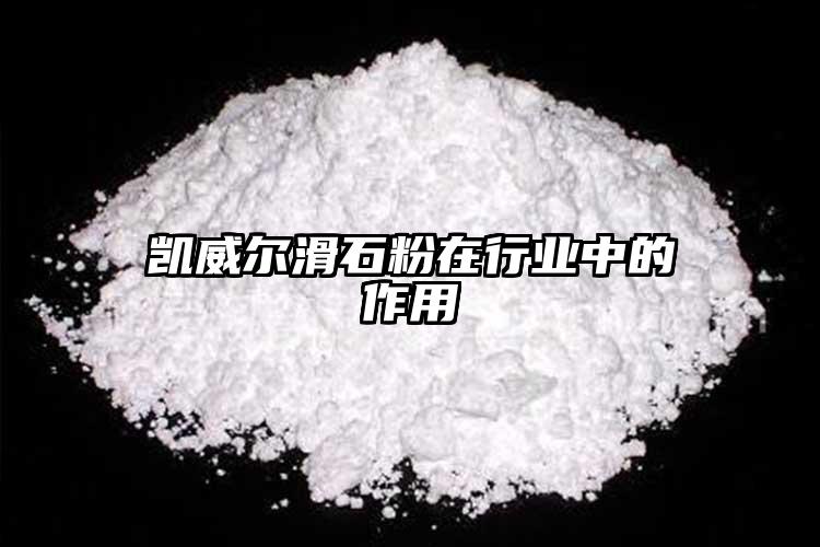 凱威爾滑石粉在行業(yè)中的作用