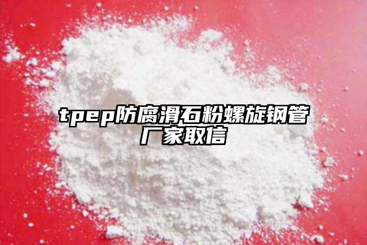 tpep防腐滑石粉螺旋鋼管廠家取信