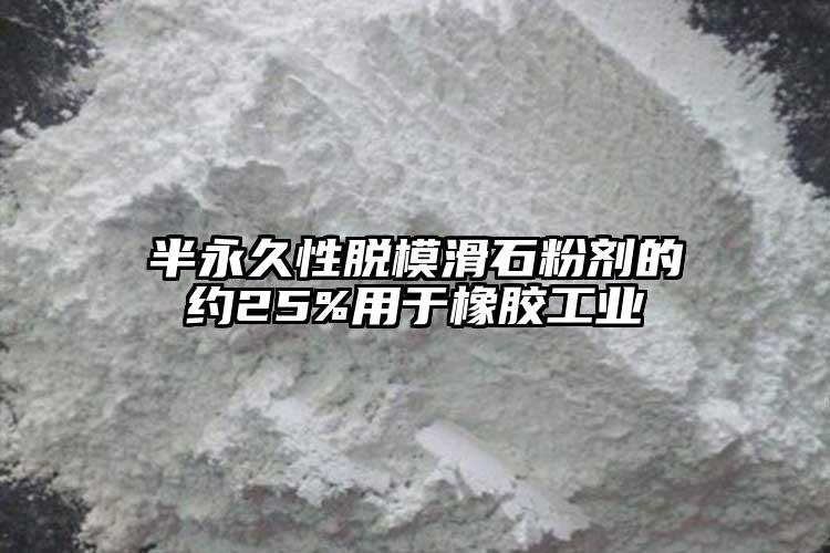 半永久性脫?；蹌┑募s25%用于橡膠工業(yè)